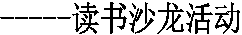 -----读书沙龙活动